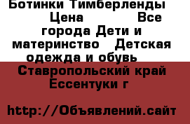 Ботинки Тимберленды, Cat. › Цена ­ 3 000 - Все города Дети и материнство » Детская одежда и обувь   . Ставропольский край,Ессентуки г.